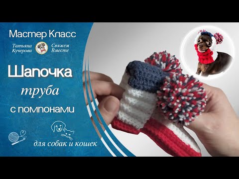 Видео: Шапочка труба, вязание крючком, hat for dogs, crochet diy