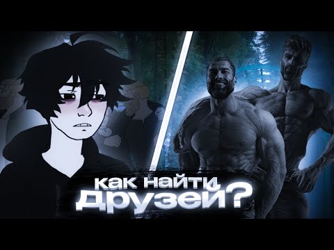 Видео: Как найти друзей, перестать быть хиккой и стать счастливым? Гайд на друзей