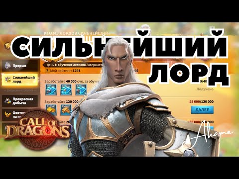 Видео: Как ПОБЕДИТЬ в событии СИЛЬНЕЙШИЙ ЛОРД [ Call of Dragons ]