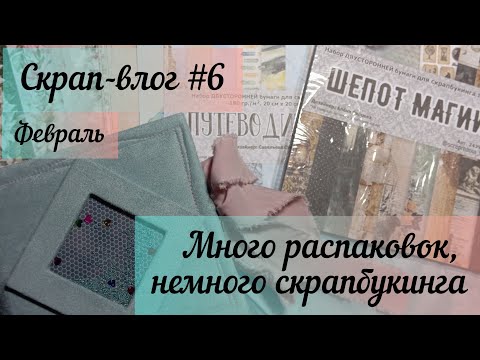 Видео: Скрап-влог №6 / февраль / скрапбукинг