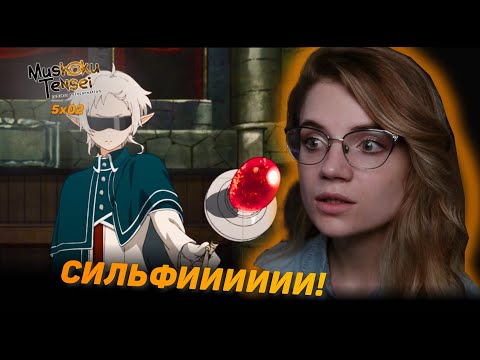 Видео: Реинкарнация безработного 2 сезон 5 серия | Реакция на аниме | Mushoku Tensei s 2 e 5 | Reaction