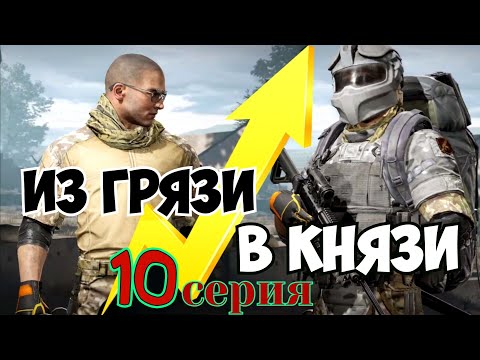 Видео: Из грязи в князи 10 тв станция Arena Breakout