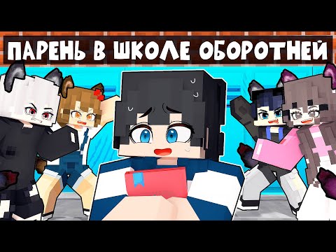 Видео: Парень в Школе для ОБОРОТНЕЙ в Майнкрафт!