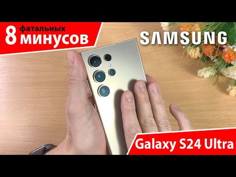 Видео: 8 минусов SAMSUNG GALAXY S24 ULTRA – Тёмная сторона ФЛАГМАНА
