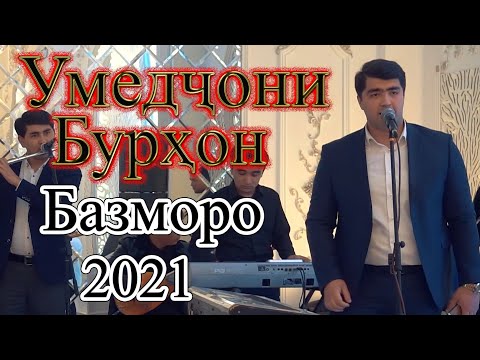 Видео: Умедчони Бурхон Базморо 2021 Umedjoni Burhon Bazmoro 2021