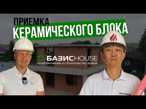 Видео: Приёмка керамического блока: что скрывают строители?