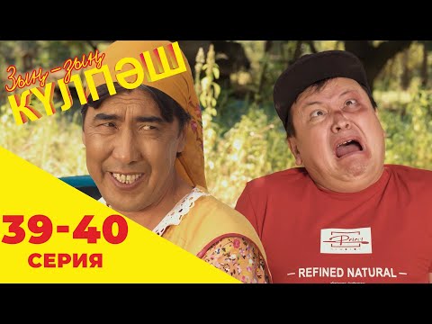 Видео: Зың-зың Күлпәш | Зын Зын Кулпаш | 39-40 серия