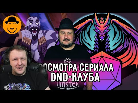 Видео: VOX MACHINA, DND-КЛУБ и что происходит с каналом? | Реакция