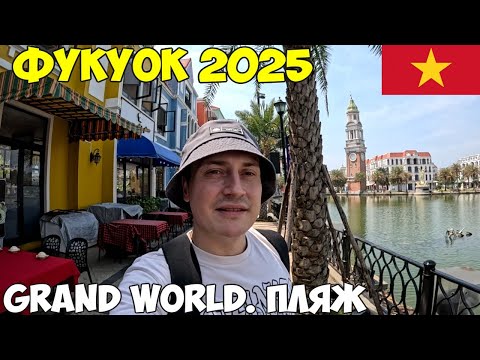Видео: Фукуок, Вьетнам Grand World, на бесплатном автобусе. Цены на экскурсии, пляж Бай Дуонг 2025 год