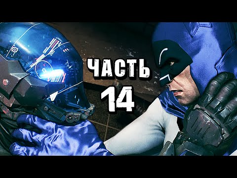 Видео: Batman: Arkham Knight Прохождение - Часть 14 - ВСТРЕЧА