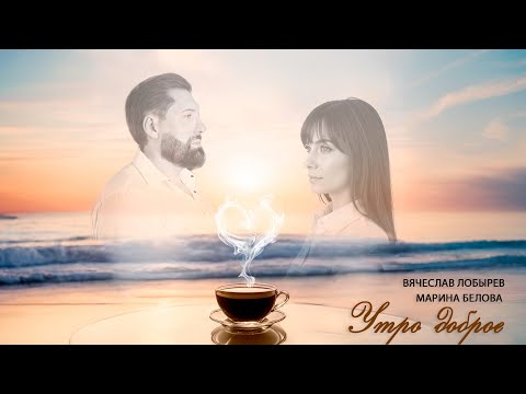 Видео: Вячеслав Лобырев & Марина Белова - Утро доброе!