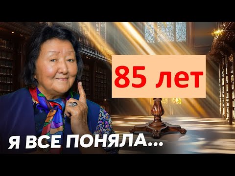 Видео: Только в 85 лет я это поняла