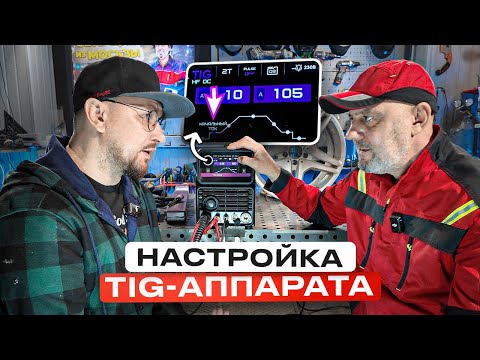 Видео: Как настроить tig аппарат простыми словами / tig сварка алюминия #сварка #tigwelding