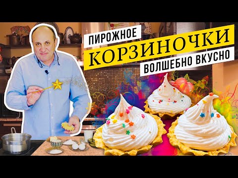 Видео: КОРЗИНОЧКИ с белковым КРЕМОМ - любимый десерт из детства | Готовим без заморочек