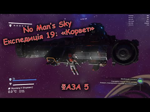 Видео: No Man's Sky Експедиція 19: "Корвет". Фаза 5. Проходження новачка
