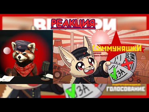Видео: КОММУНЯШКИ: Голосование - Выбери, чтобы выжить | реакция Red Panda