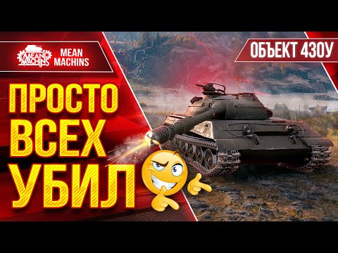 Видео: ПРОСТО ВСЕХ УБИЛ :) ● Шикарный Цифры и БТР - Об 430у ● ЛучшееДляВас