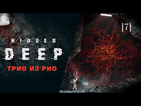 Видео: Hidden deep | 07 | Трио из Рио