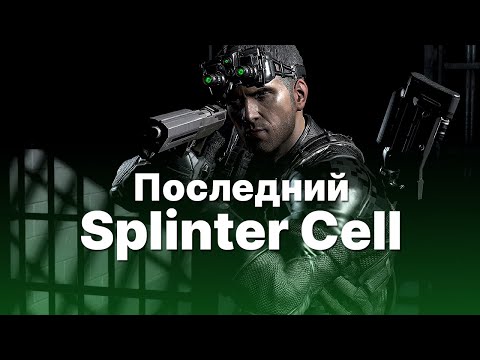 Видео: Splinter Cell Blacklist: 8 лет спустя