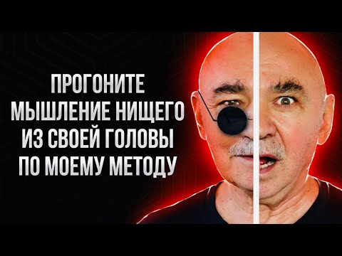 Видео: Как Быстро Убрать Негативные Денежные Убеждения и Установки