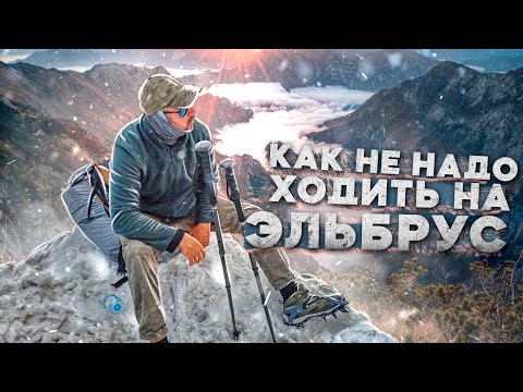 Видео: КАК НЕ НАДО ХОДИТЬ НА ЭЛЬБРУС | РАЗВЕДКА БОЕМ | ГОРНАЯ БОЛЕЗНЬ | ПОДНИМАЕМСЯ ДИКАРЕМ | 4K