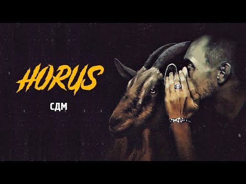 Видео: Horus x Sharon - СДМ (Official audio)