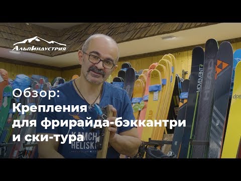 Видео: Обзор креплений для фрирайда, бэккантри и ски-тура