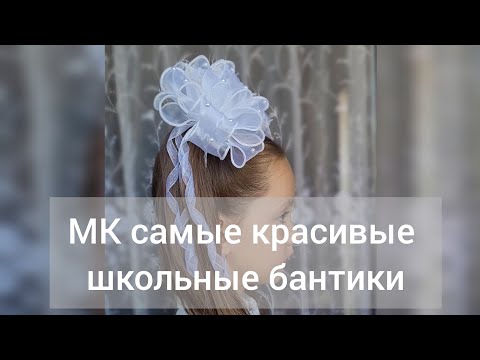 Видео: Бантики из органзы. Делаю их много! Продаются всегда! Попробуйте и вы🌷