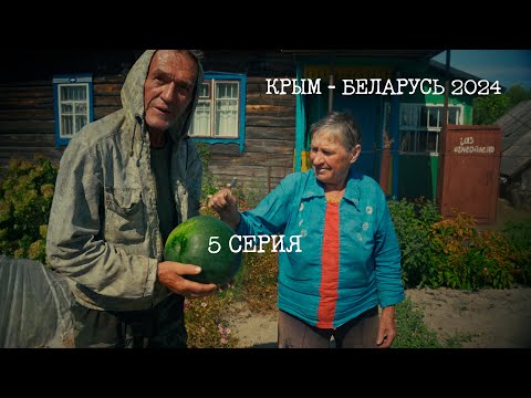 Видео: (Серия 5) Фильм-путешествие (город-деревня), Севастополь - Беларусь, лето 2024 (shevkovideo.ru)