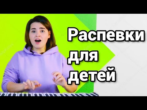 Видео: Распевки для детей №2