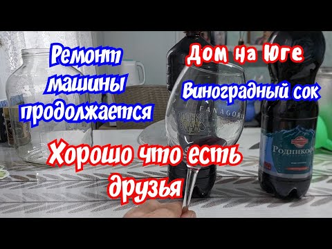 Видео: Дом на Юге. В Старощербиновскую поделам. Ремонт машины. Виноградный сок из Лидии. 