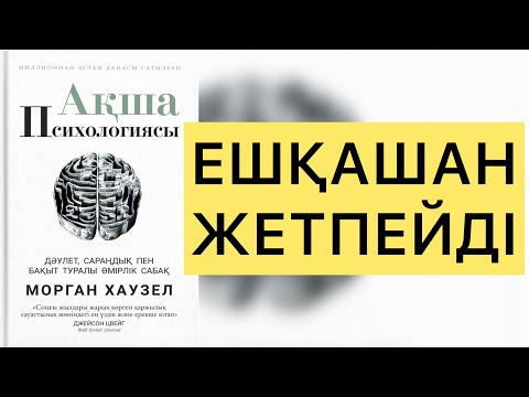 Видео: АҚША ПСИХОЛОГИЯСЫ. ЕШҚАШАН ЖЕТПЕЙДІ