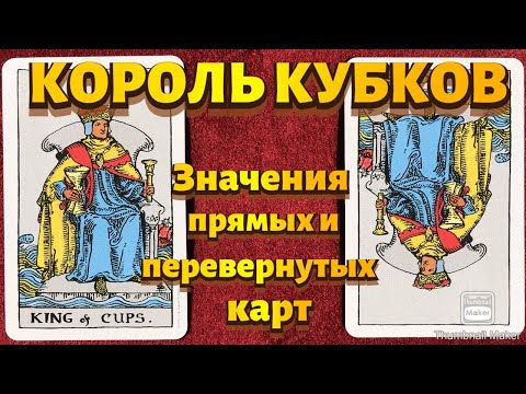 Видео: КОРОЛЬ КУБКОВ. Значения карты в сфере работы, финансов, отношений, здоровья, хар-ка человека.