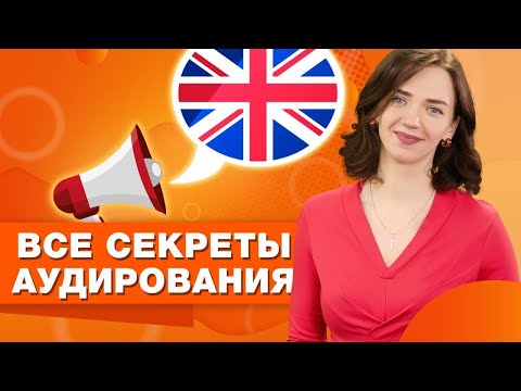 Видео: Как быстро научиться понимать английскую речь на слух / Простые приемы тренировки аудирования