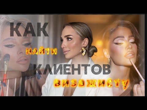 Видео: Как найти клиентов визажисту с нуля | продвижение | лайфхаки