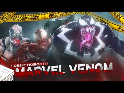 Видео: НОВЫЕ НОВОСТИ ПРО ИГРУ ВЕНОМА | Marvel’s Venom Новости