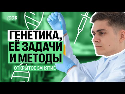 Видео: ПЕРВЫЙ УРОК Ламарк+ | Генетика, её задачи и методы | Марк Ламарк