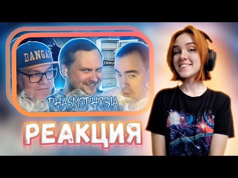 Видео: СМЕШНЫЕ МОМЕНТЫ С КУПЛИНОВЫМ ► Phasmophobia #7 || Реакция на Kuplinov ► Play