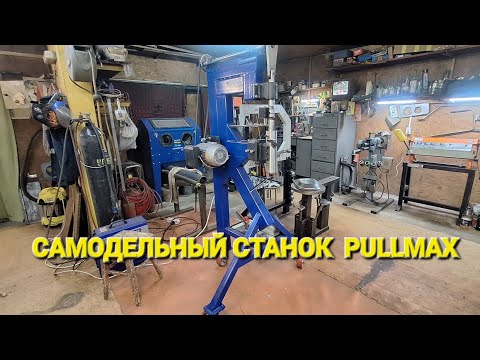 Видео: САМОДЕЛЬНЫЙ СТАНОК PULLMAX. ЭЛЕКТРОМЕХАНИЧЕСКИЙ МОЛОТ.