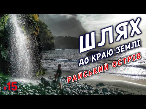 Видео: #15. Мадейра вражає . Шлях до краю землі..