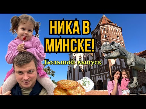 Видео: Мы с Никой едем в Беларусь!Большой выпуск про Минск.Куда сходить?