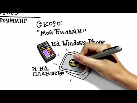Видео: Приложение «Мой Билайн»