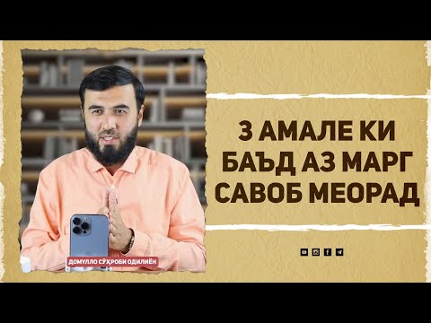 Видео: 3 амале ки баъд аз марг савоб меорад