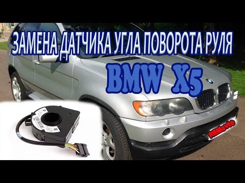 Видео: BMW x5 ЗАМЕНА ДАТЧИКА УГЛА ПОВОРОТА РУЛЯ / Replacing steering angle sensor