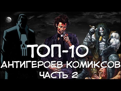 Видео: ТОП 10 - Антигероев Комиксов | Часть 2 / Comic Book Anti-Heroes