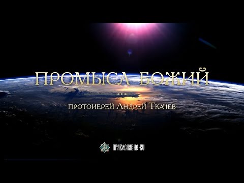 Видео: Промысл Божий. Закон Божий с протоиереем Андреем Ткачевым