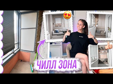 Видео: ОБЗОР на РЕМОНТ в МОЕЙ КВАРТИРЕ 😎 дизайн ЧИЛЛ ЗОНЫ на ЛОДЖИИ