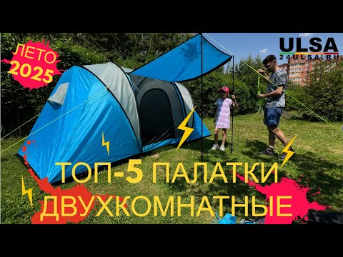 Видео: ДВУХкомнатные палатки! ТОП 5 палаток! Установка! Обзор! 24ULSA.RU в наличии в Красноярске!