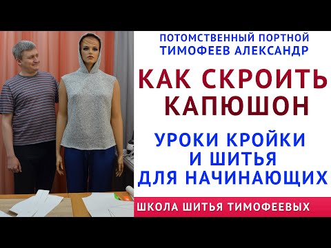 Видео: КАК СКРОИТЬ КАПЮШОН  ЛЕГКО И ПРОСТО - уроки кройки и шитья ДЛЯ НАЧИНАЮЩИХ - Тимофеев Александр ШИТЬЁ