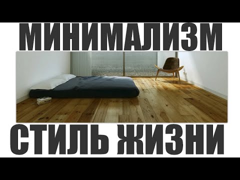 Видео: МИНИМАЛИЗМ КАК СТИЛЬ ЖИЗНИ | Легко прощаемся с лишними вещами в доме